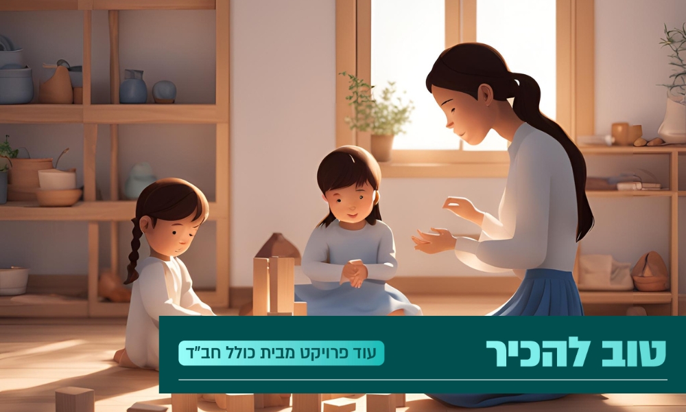 טוב להכיר | 