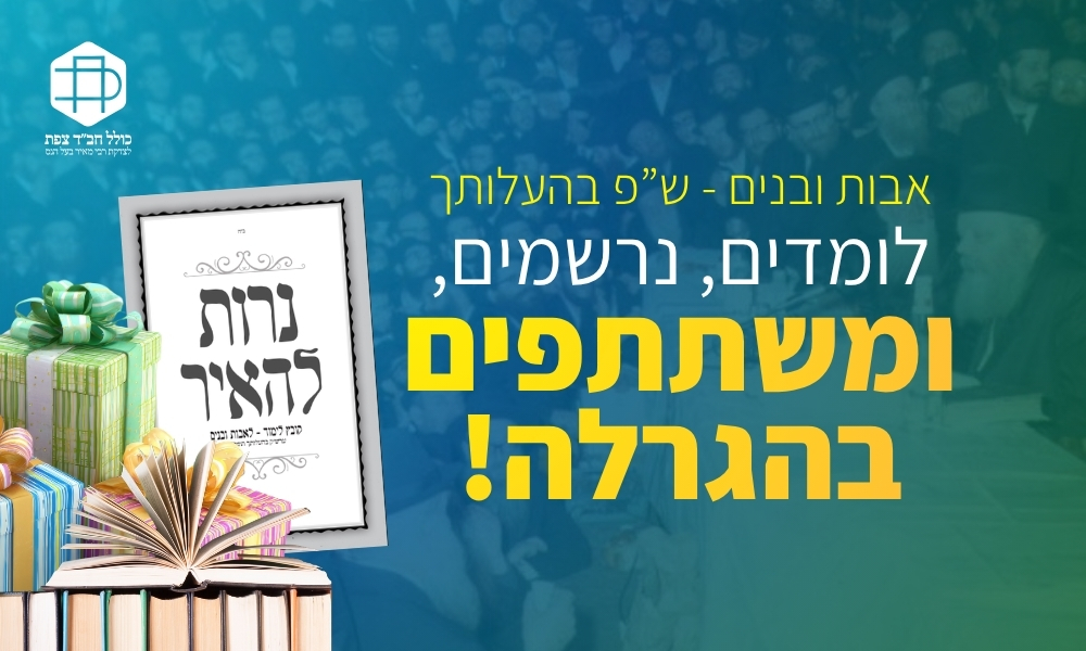 לומדים, מדווחים ומנצחים: אבות ובנים פרשת בהעלותך!