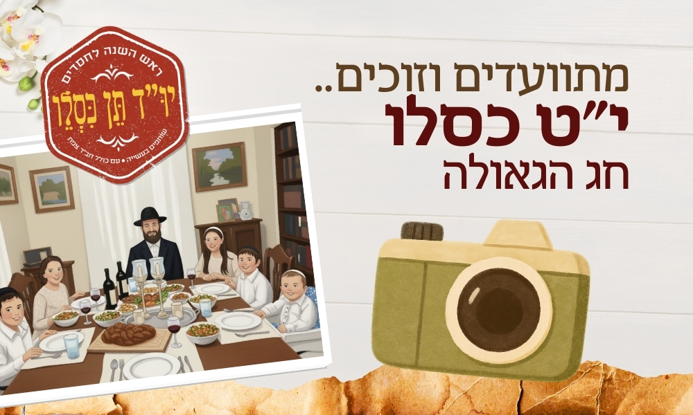 מתוועדים יט כסלו