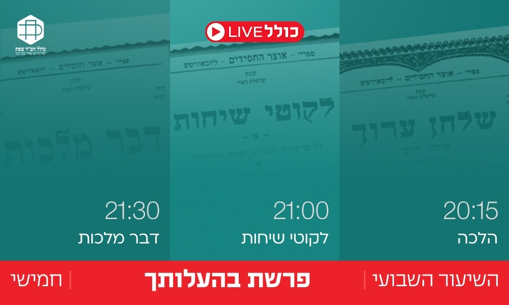 כולל Live | בהעלותך