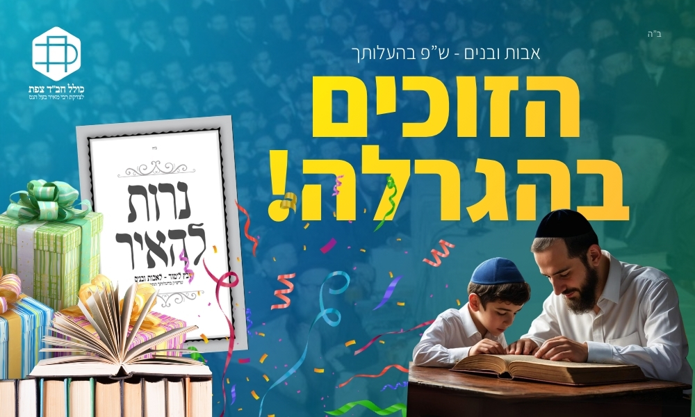 שמות הזוכים מבצע 'אבות ובנים' פרשת בהעלותך