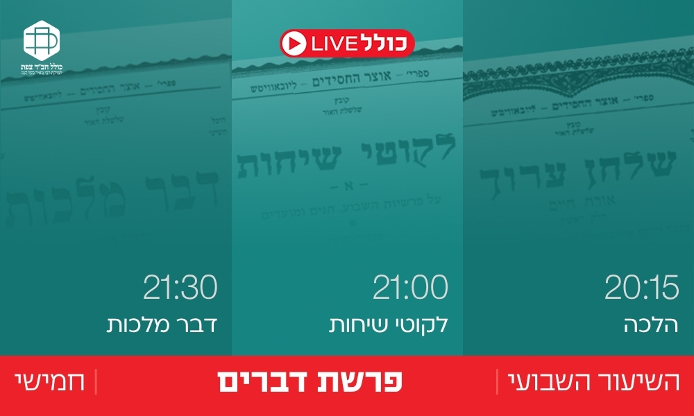 כולל Live | דברים