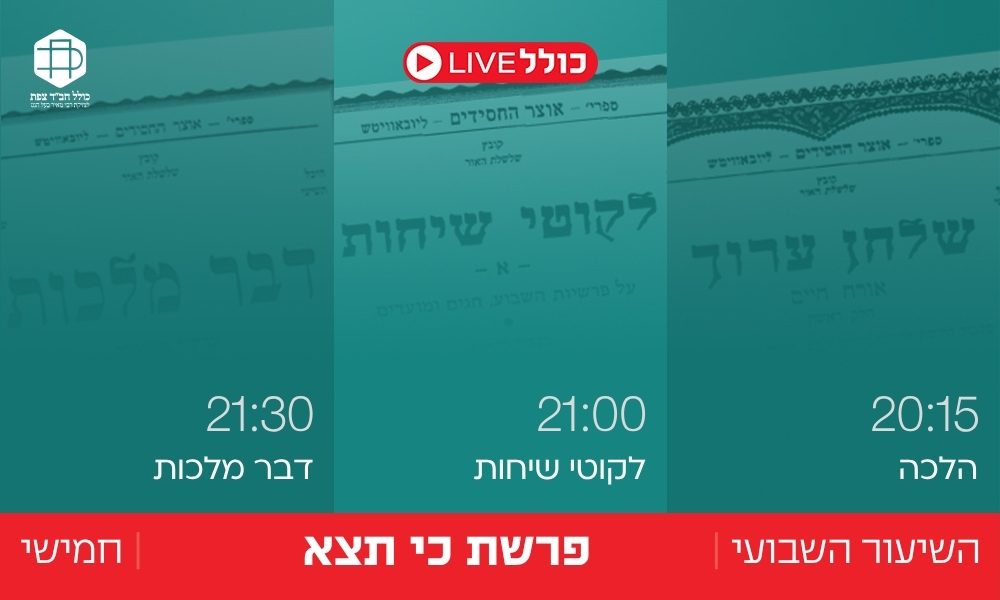 כולל Live | כי תצא