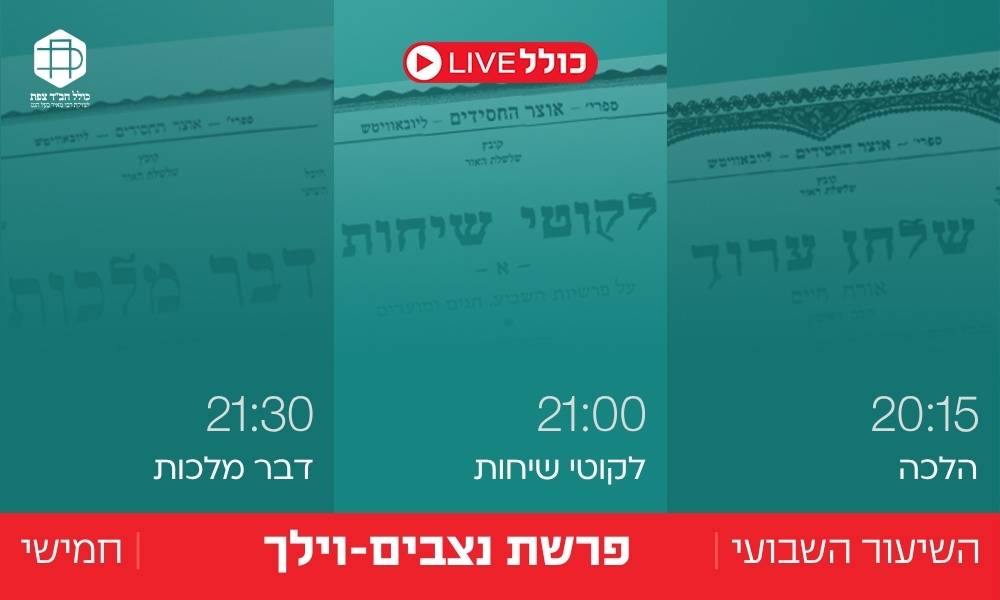 כולל Live | נצבים-וילך