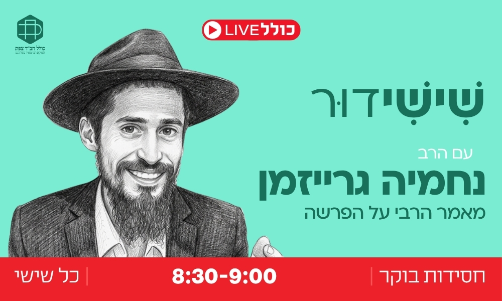 חדש: שִׁישִׁידוּר עם הרב נחמיה גרייזמן - | לך לך